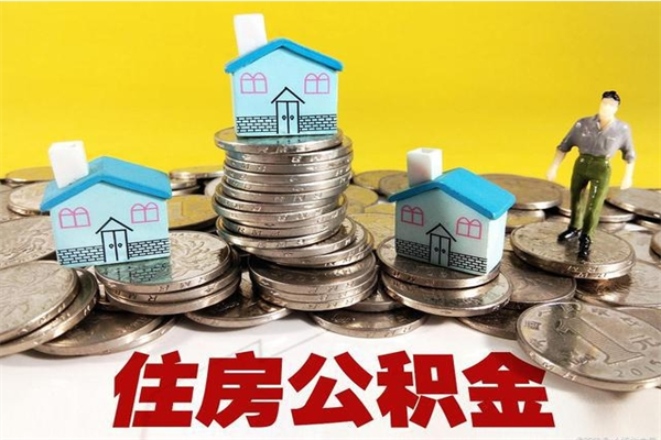 百色离职可以取公积金吗（离职了可以去取公积金吗）