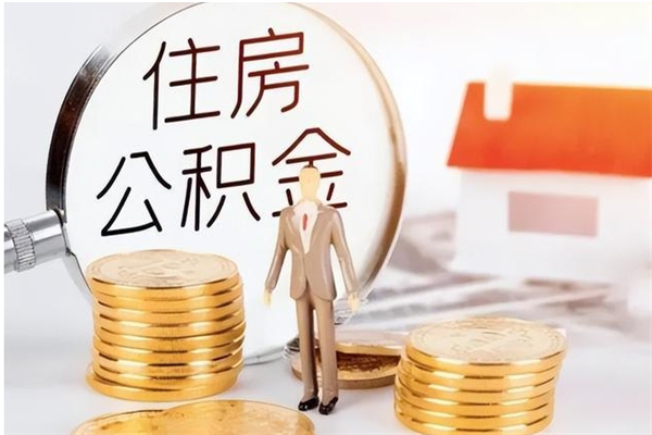 百色辞职能取公积金吗（辞职能把住房公积金取出来吗）