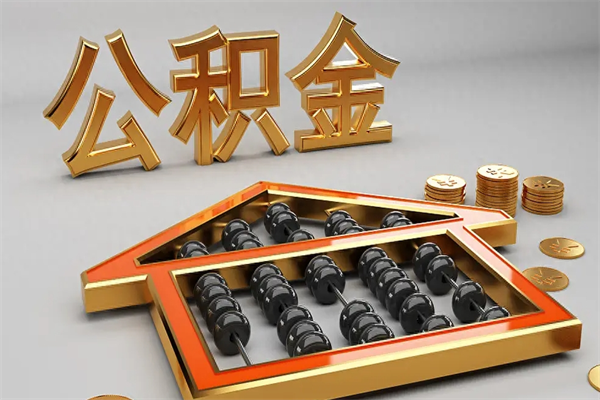 百色退休了公积金怎么取（退休后怎么取出公积金）