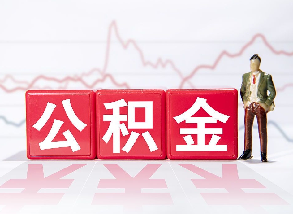 百色当天离职可以取公积金吗（离职当月能提公积金吗）