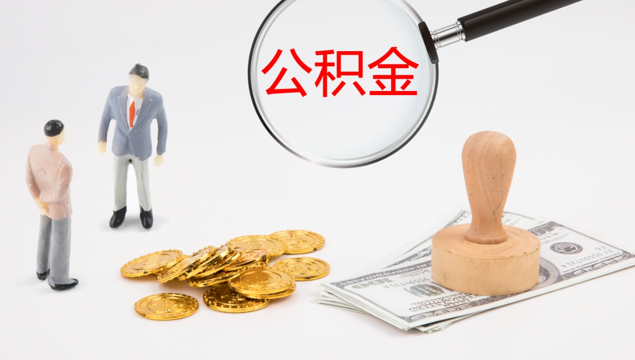 百色怎么取住房住房公积金（怎么取住房公积金?）