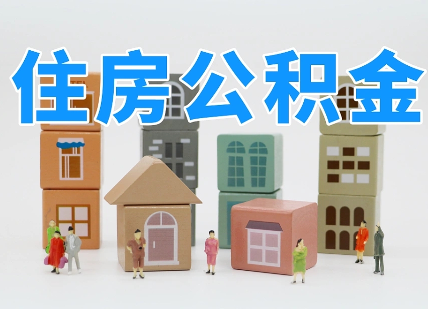 百色公积金离职多久可以取出（住房公积金离职多久可以办理提取）