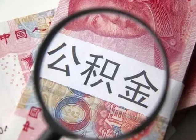 百色离职后直接可以取住房公积金吗（离职之后能取公积金吗）