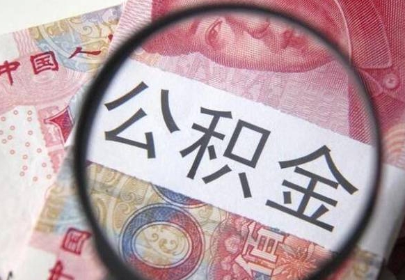 百色辞职能提公积金吗（辞职可以取公积金吗）