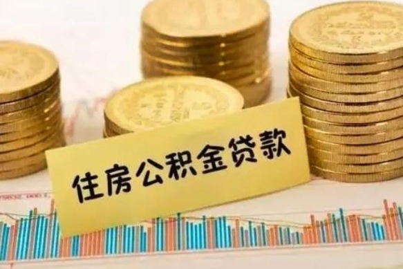 百色离职取公积金（离职取公积金需要多久到账）