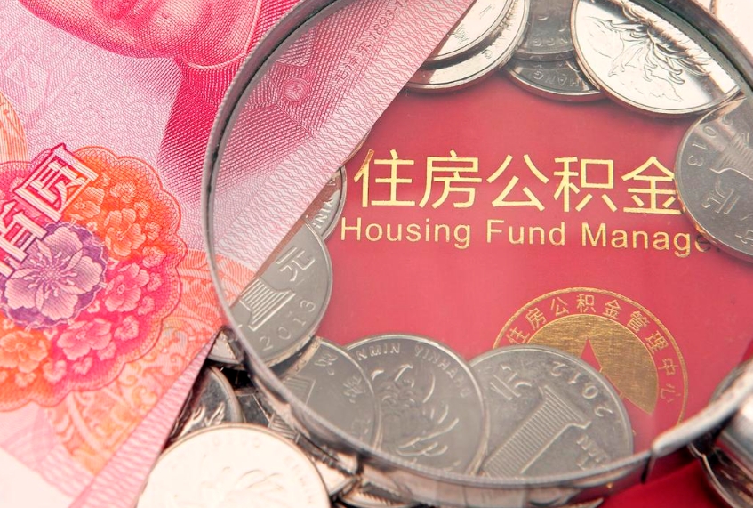百色大额公积金取出（大额公积金提取成本为啥那么高）