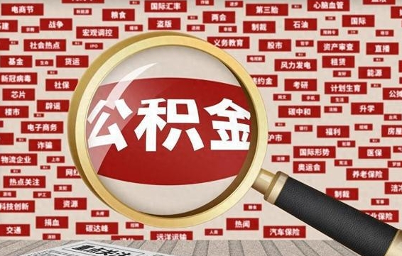 百色公积金离职了可以提吗（住房公积金离职了可以取吗）