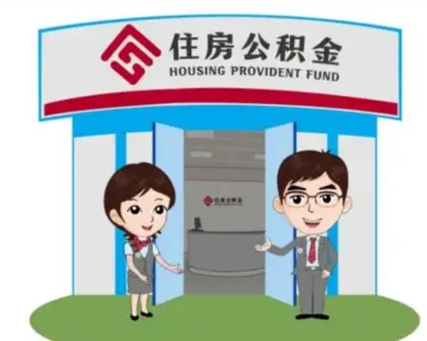 百色辞职多久可以取住房公积金（辞职之后多久可以提取住房公积金）